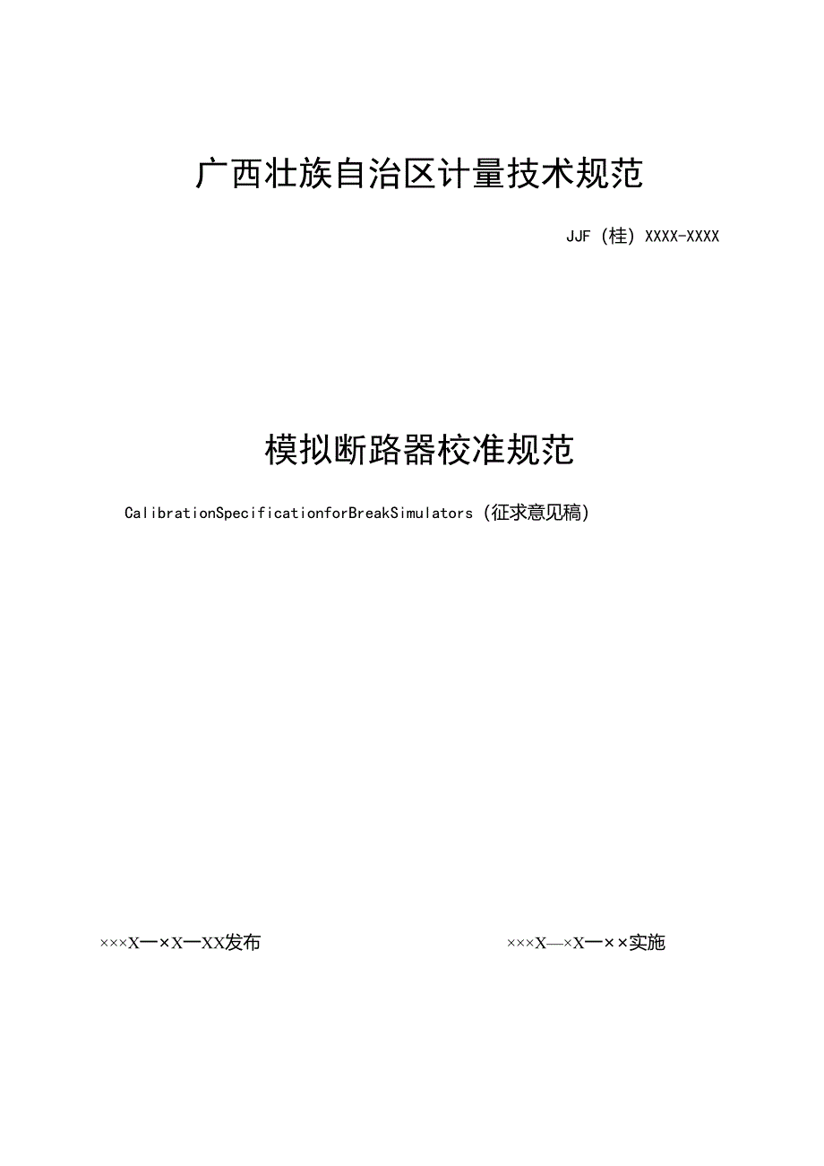 模拟断路器校准规范.docx_第1页