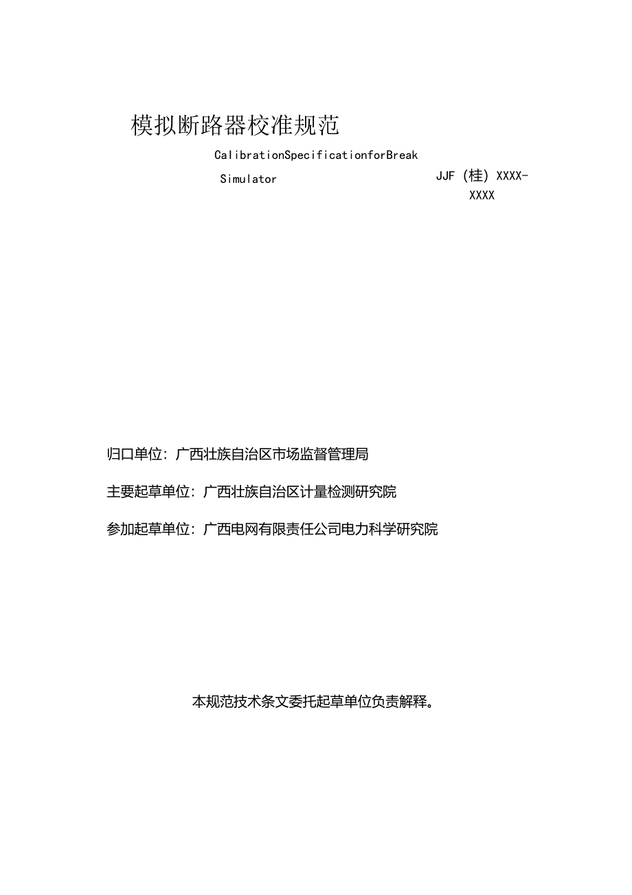 模拟断路器校准规范.docx_第3页