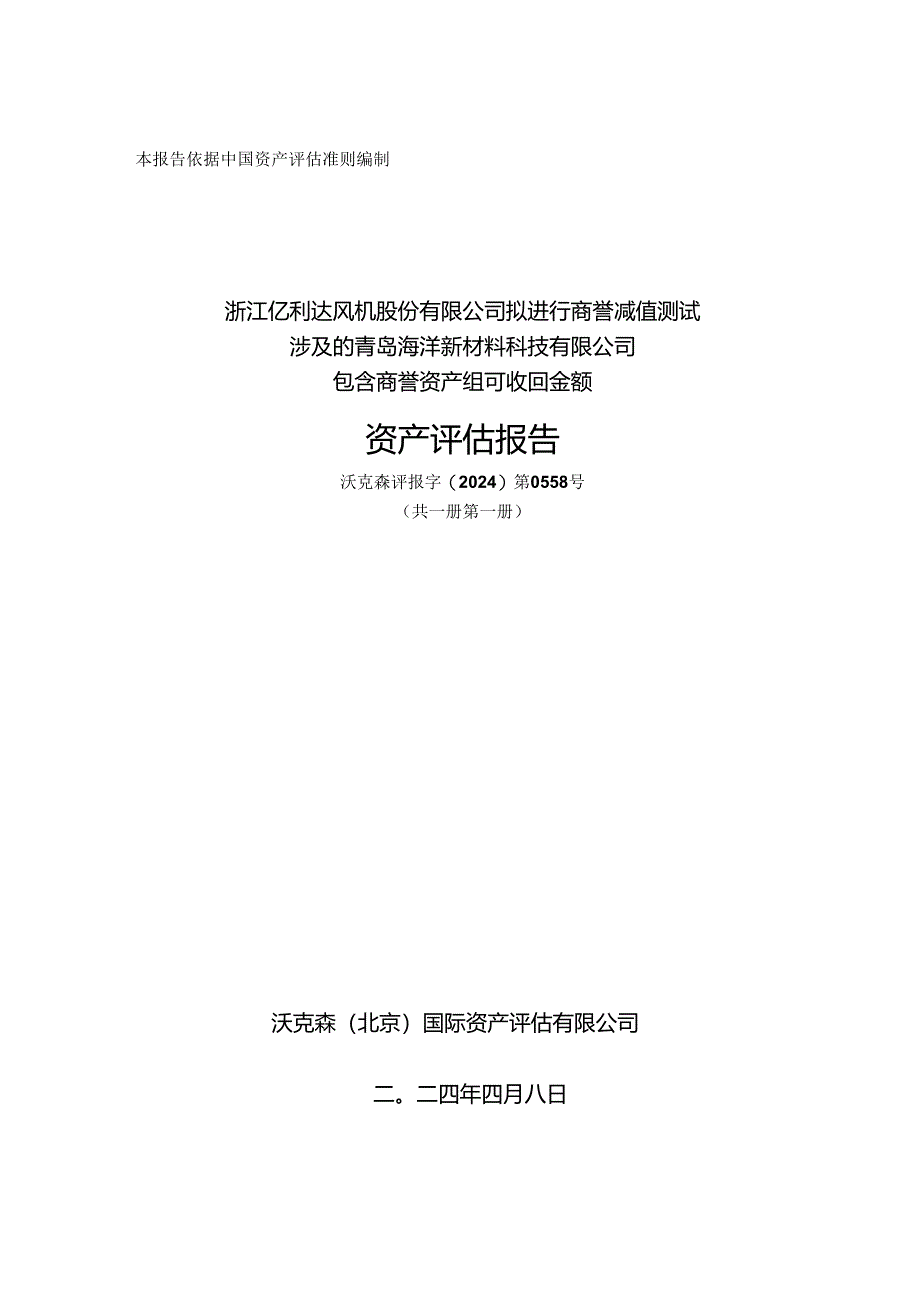 亿利达：沃克森（北京）国际资产评估有限公司关于浙江亿利达风机股份有限公司拟进行商誉减值测试涉及的青岛海洋新材料科技有限公司包含商誉资产.docx_第1页