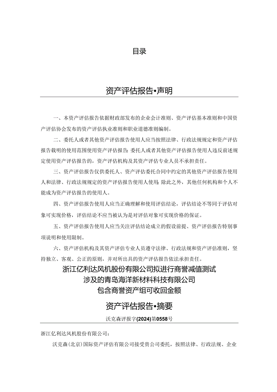 亿利达：沃克森（北京）国际资产评估有限公司关于浙江亿利达风机股份有限公司拟进行商誉减值测试涉及的青岛海洋新材料科技有限公司包含商誉资产.docx_第2页