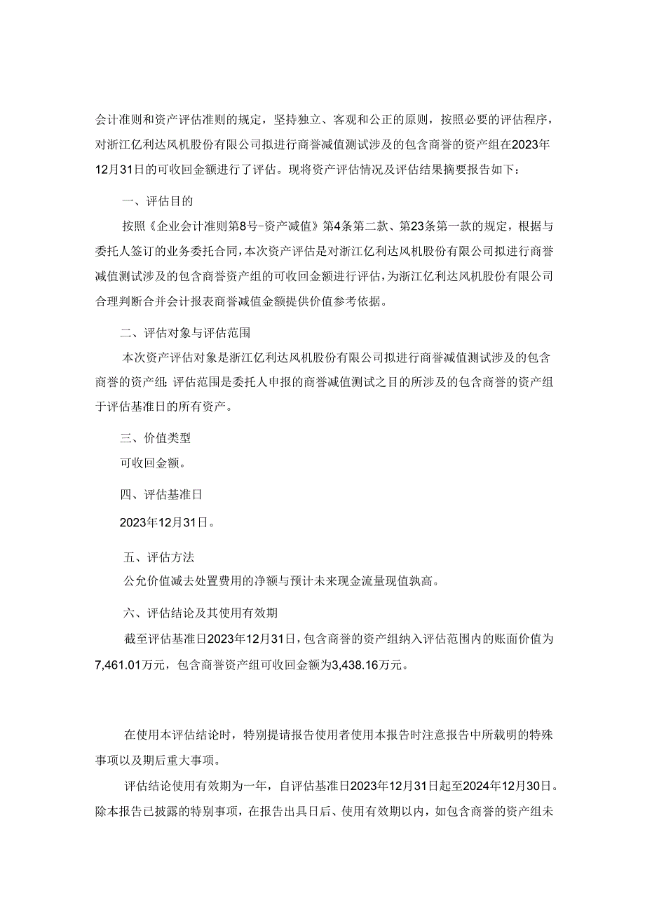 亿利达：沃克森（北京）国际资产评估有限公司关于浙江亿利达风机股份有限公司拟进行商誉减值测试涉及的青岛海洋新材料科技有限公司包含商誉资产.docx_第3页