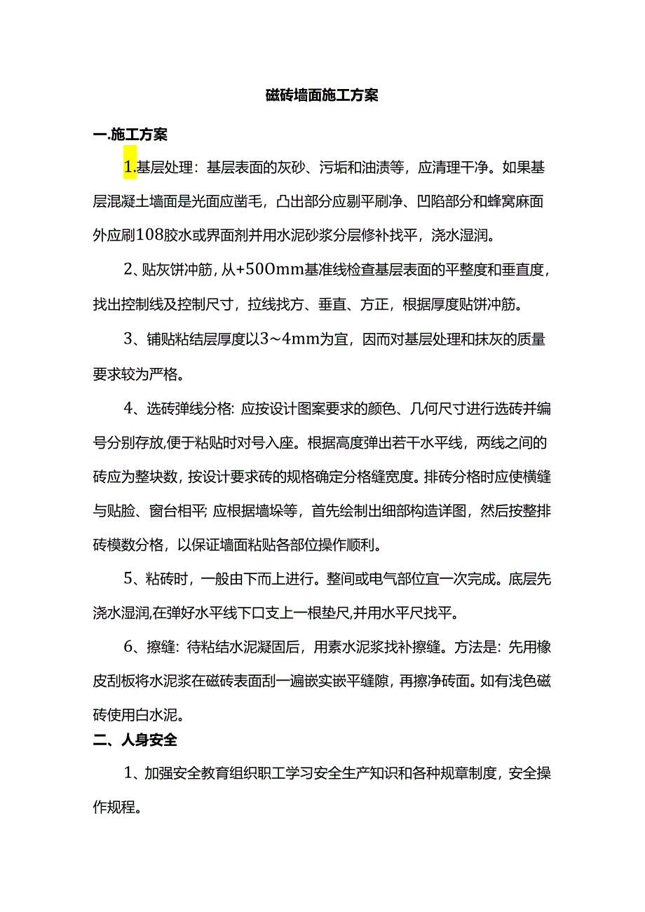 磁砖墙面施工方案.docx_第1页