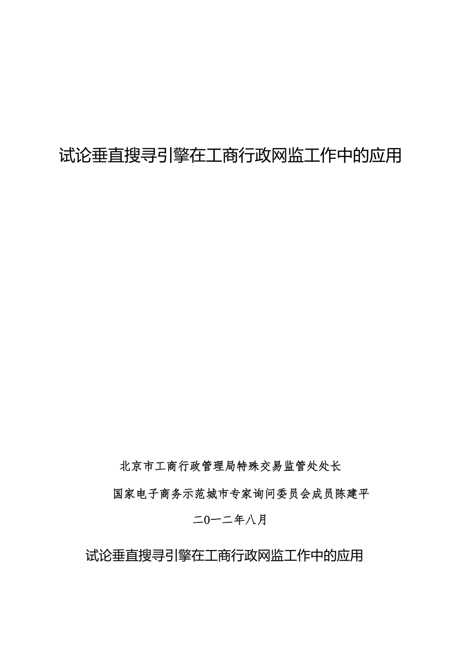 01垂直搜索引擎应用陈建平.docx_第1页