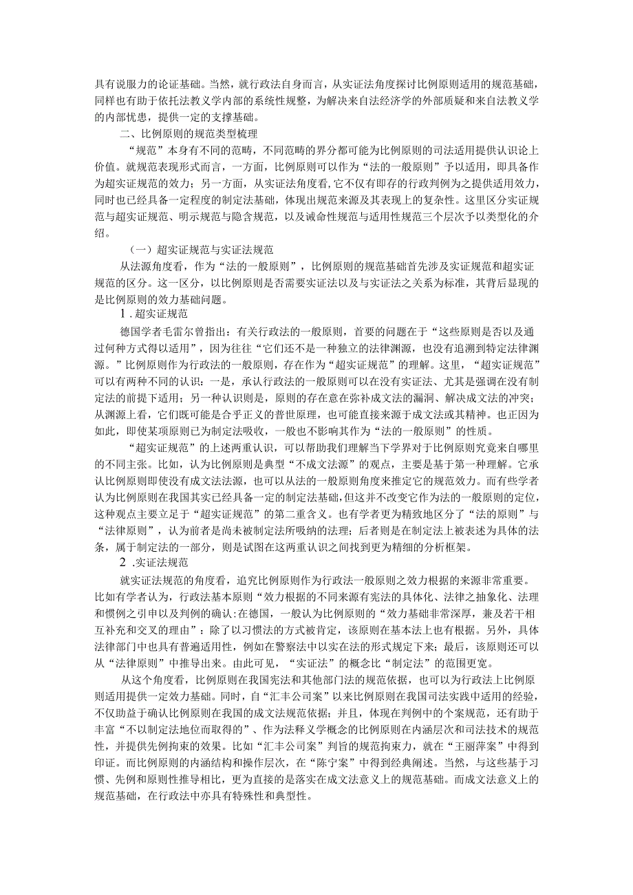 比例原则适用的规范基础及其路径 行政法视角的观察.docx_第2页