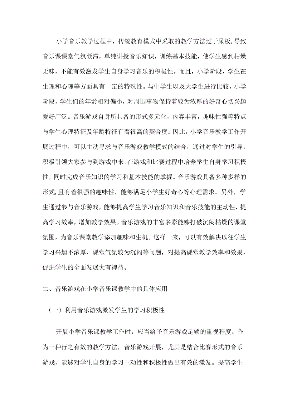 巧用音乐游戏提高小学音乐课教学水平.docx_第2页