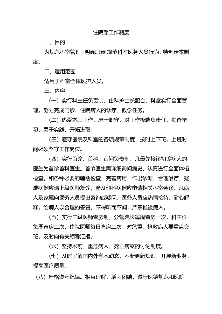 住院部工作制度.docx_第1页