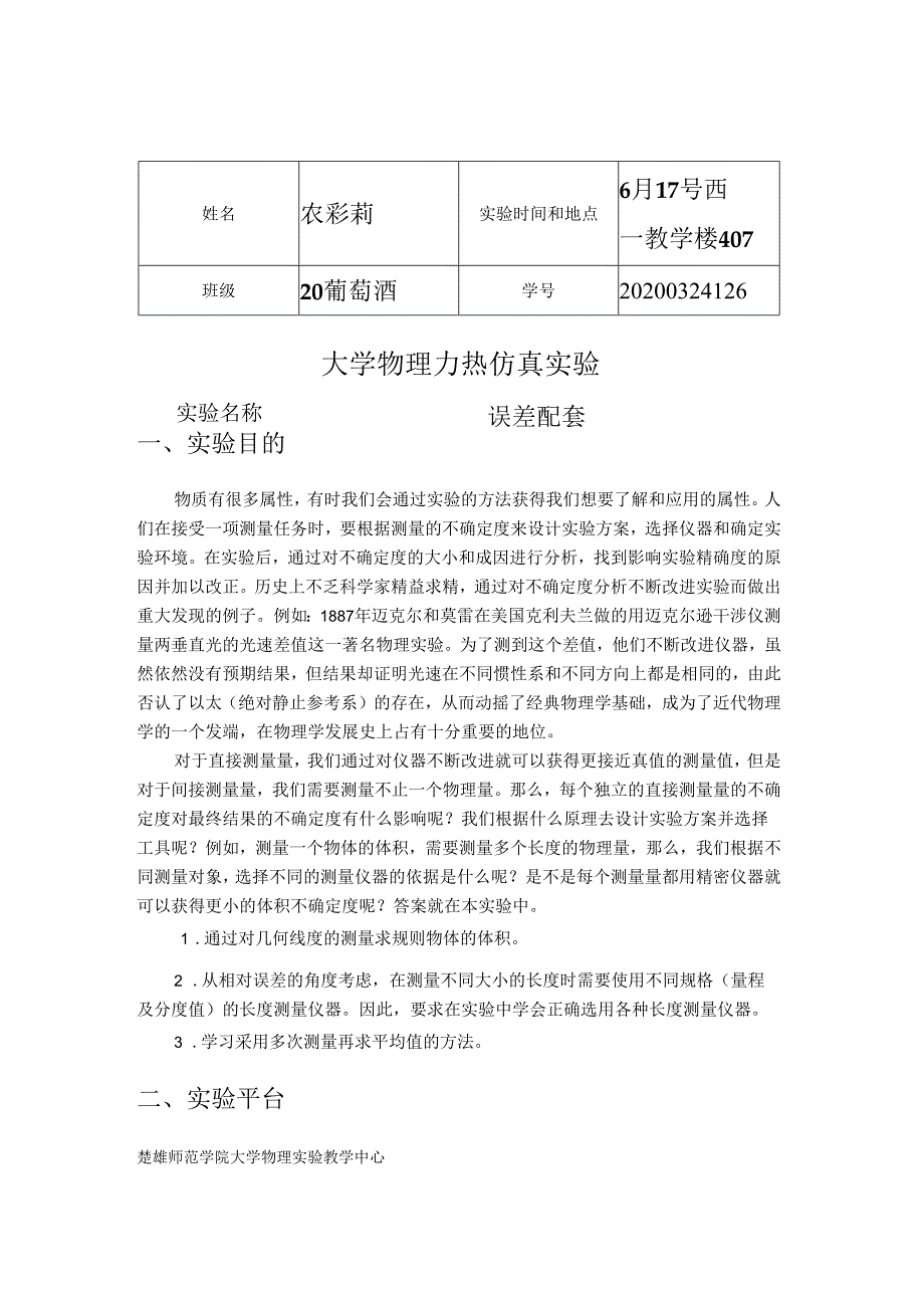 力热实验数据处理20葡萄酒.docx_第2页