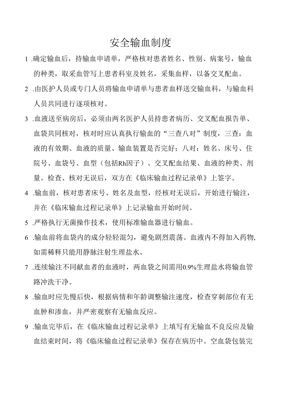 安全输血制度.docx_第1页