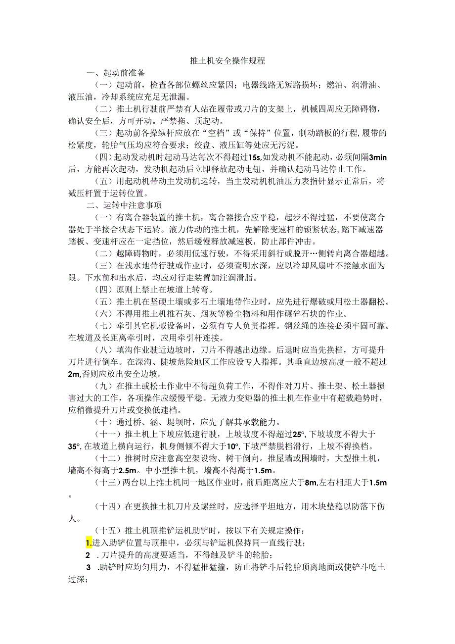 推土机安全操作规程.docx_第1页