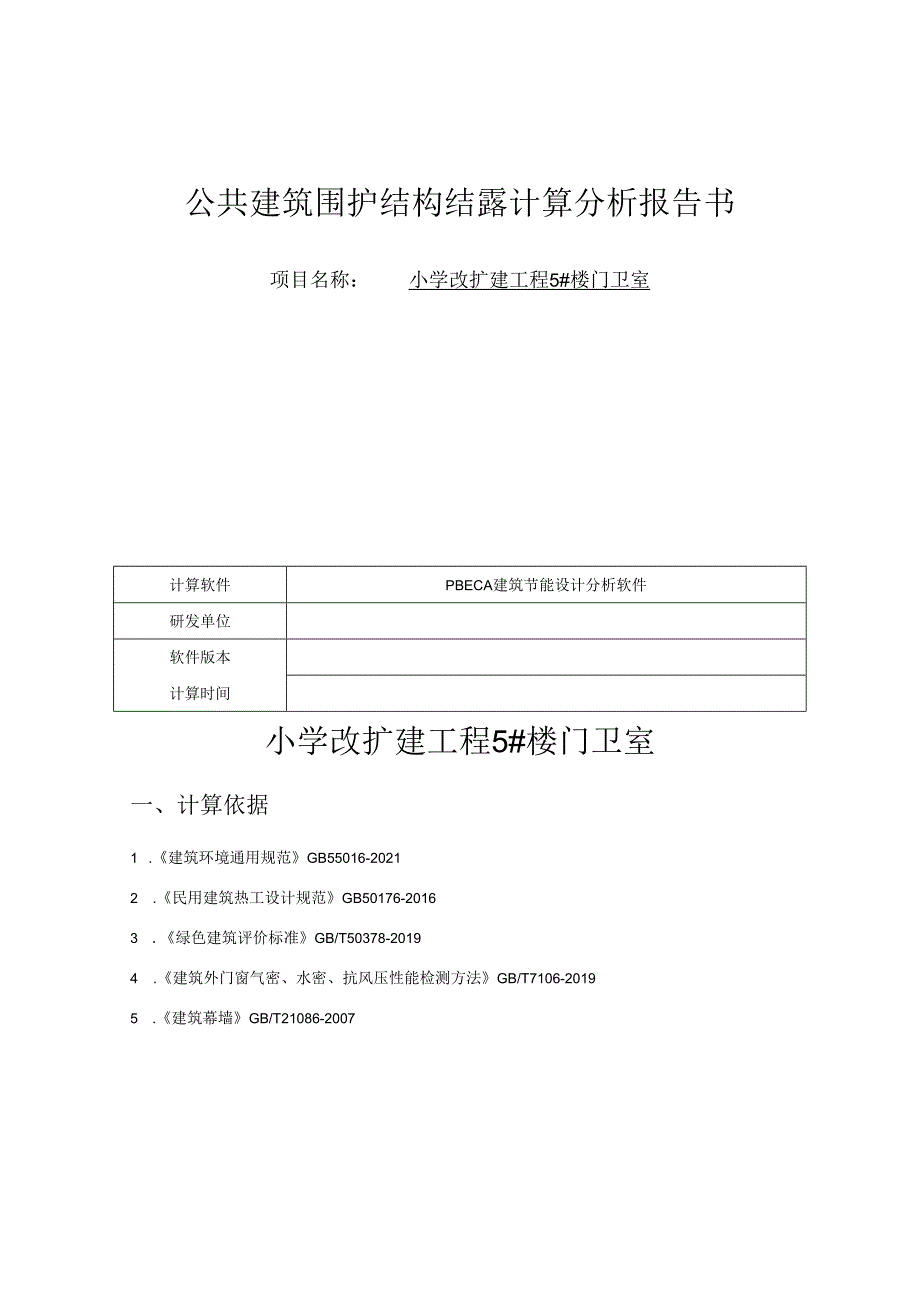 小学改扩建工程5#楼门卫室--公共建筑围护结构结露计算分析报告书.docx_第1页