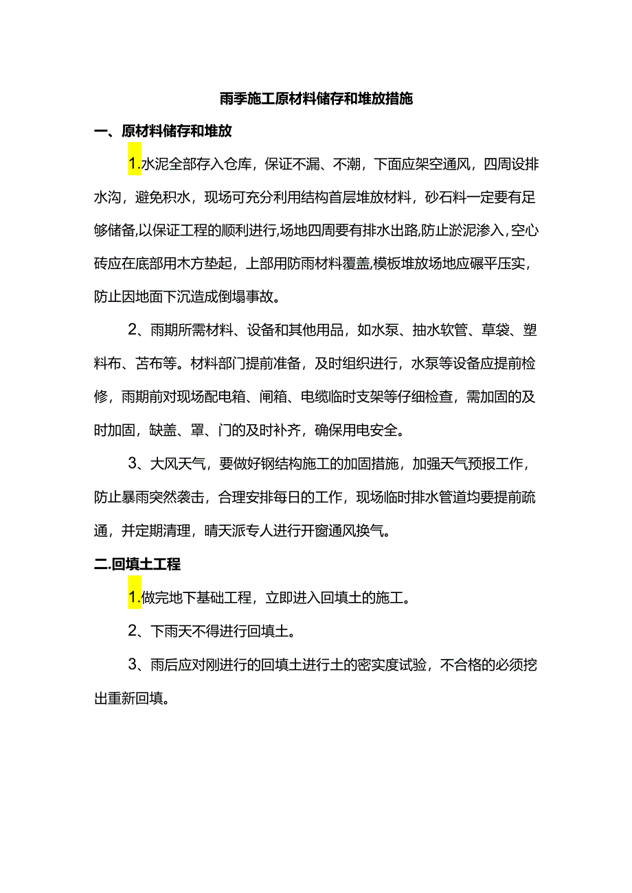 雨季施工原材料储存和堆放措施.docx_第1页