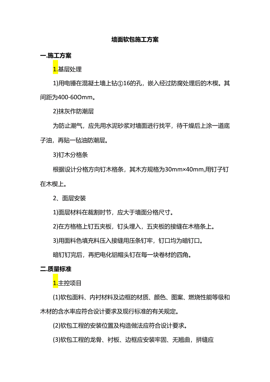 墙面软包施工方案.docx_第1页