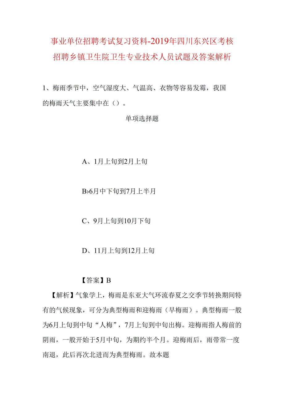 事业单位招聘考试复习资料-2019年四川东兴区考核招聘乡镇卫生院卫生专业技术人员试题及答案解析.docx_第1页