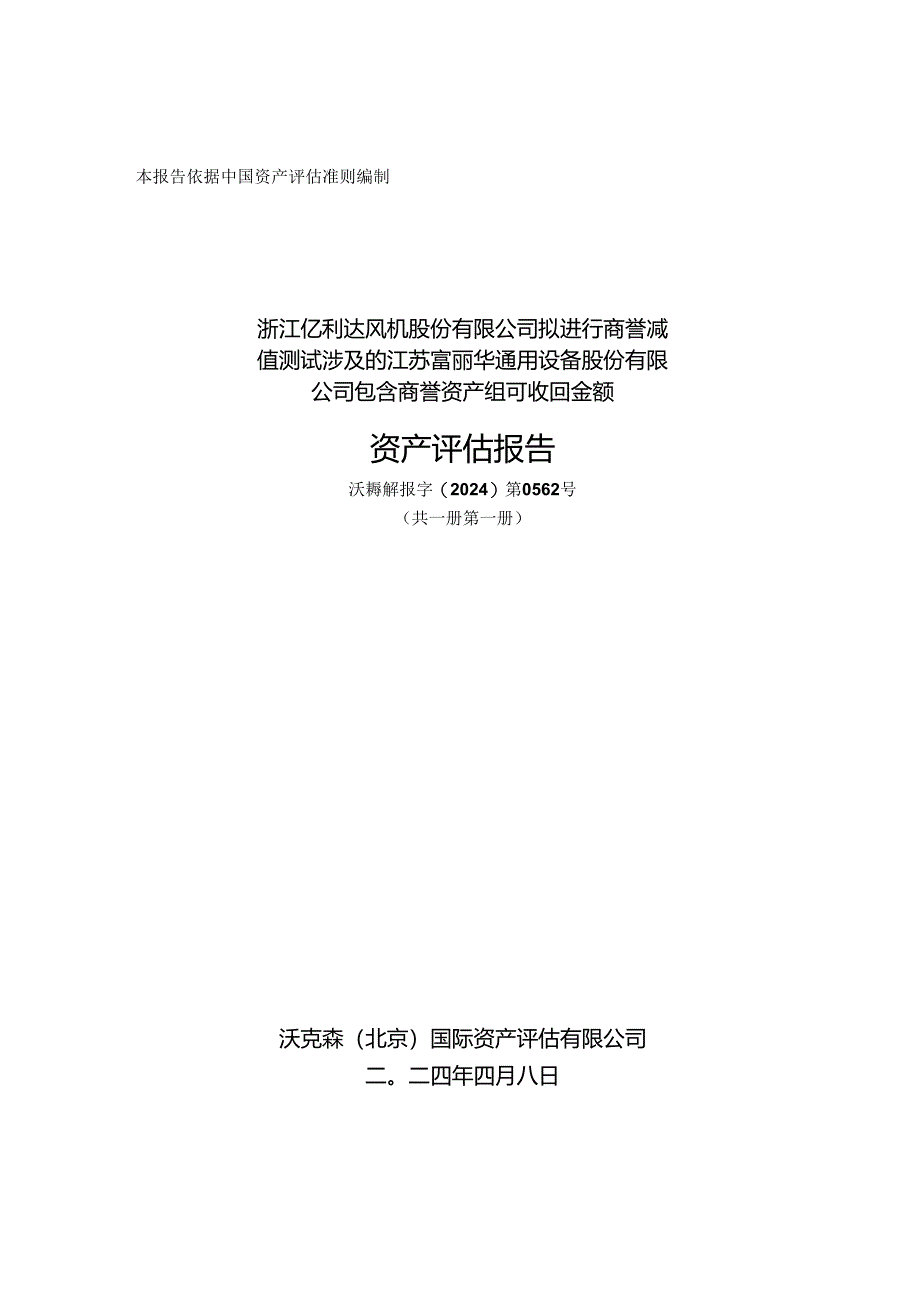 亿利达：沃克森（北京）国际资产评估有限公司关于浙江亿利达风机股份有限公司拟进行商誉减值测试涉及的江苏富丽华通用设备股份有限公司包含商誉.docx_第1页