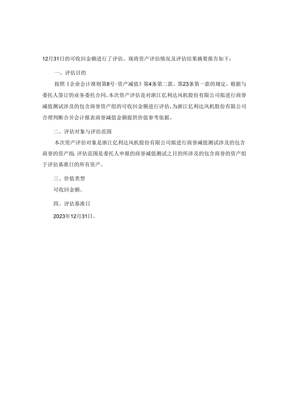 亿利达：沃克森（北京）国际资产评估有限公司关于浙江亿利达风机股份有限公司拟进行商誉减值测试涉及的江苏富丽华通用设备股份有限公司包含商誉.docx_第3页