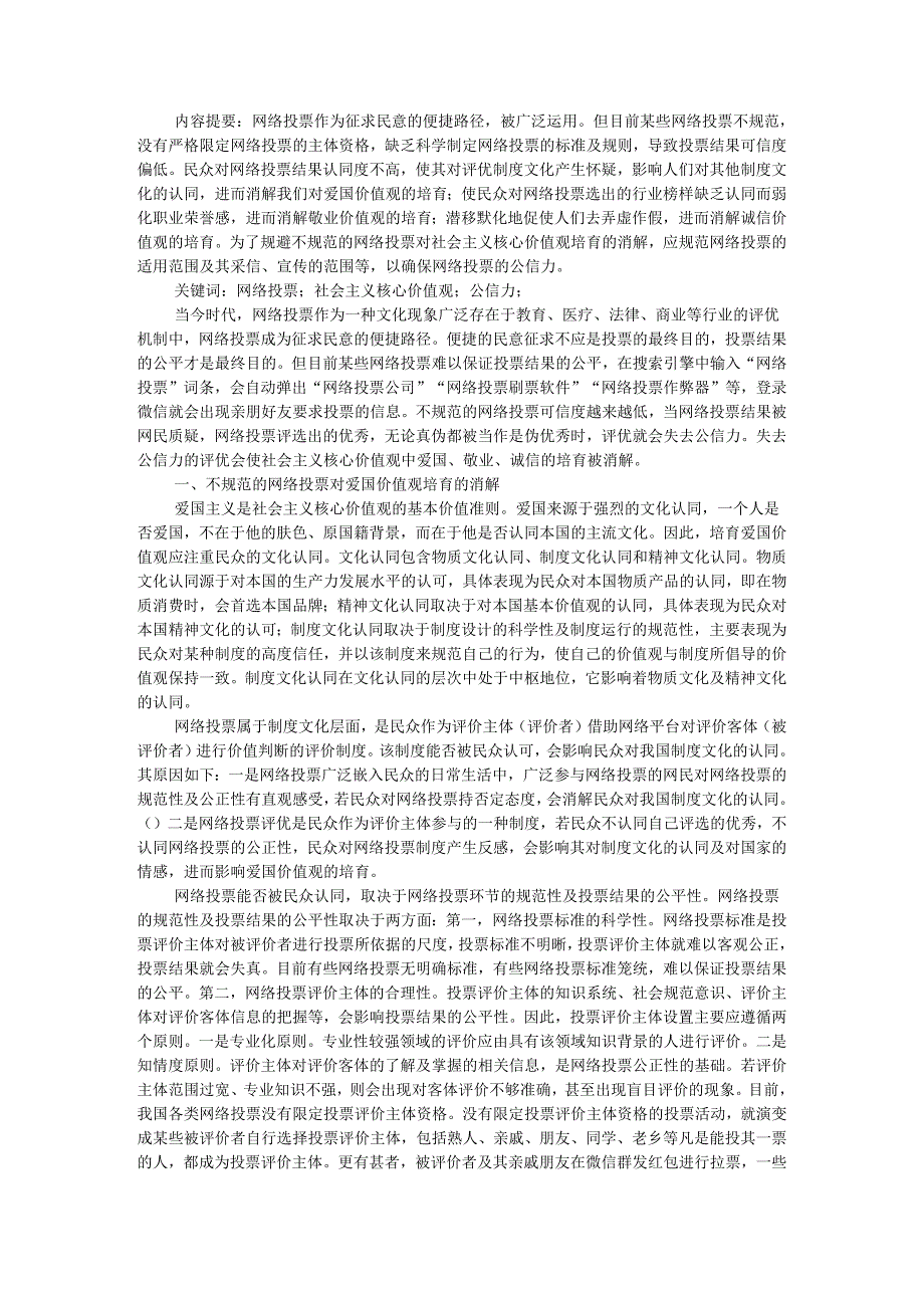 积极消除不规范的网络投票对社会主义核心价值观培育的影响与消解.docx_第1页