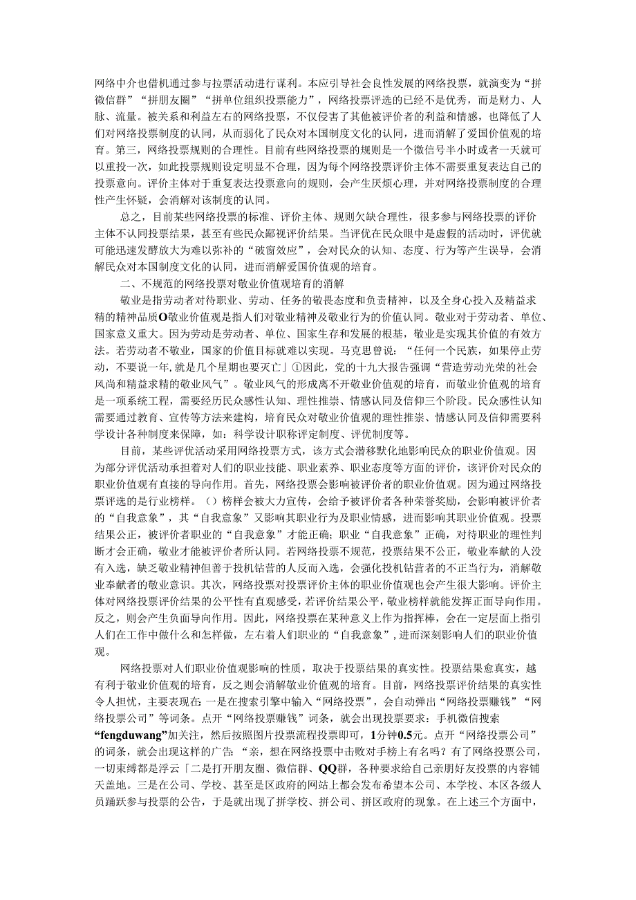 积极消除不规范的网络投票对社会主义核心价值观培育的影响与消解.docx_第2页