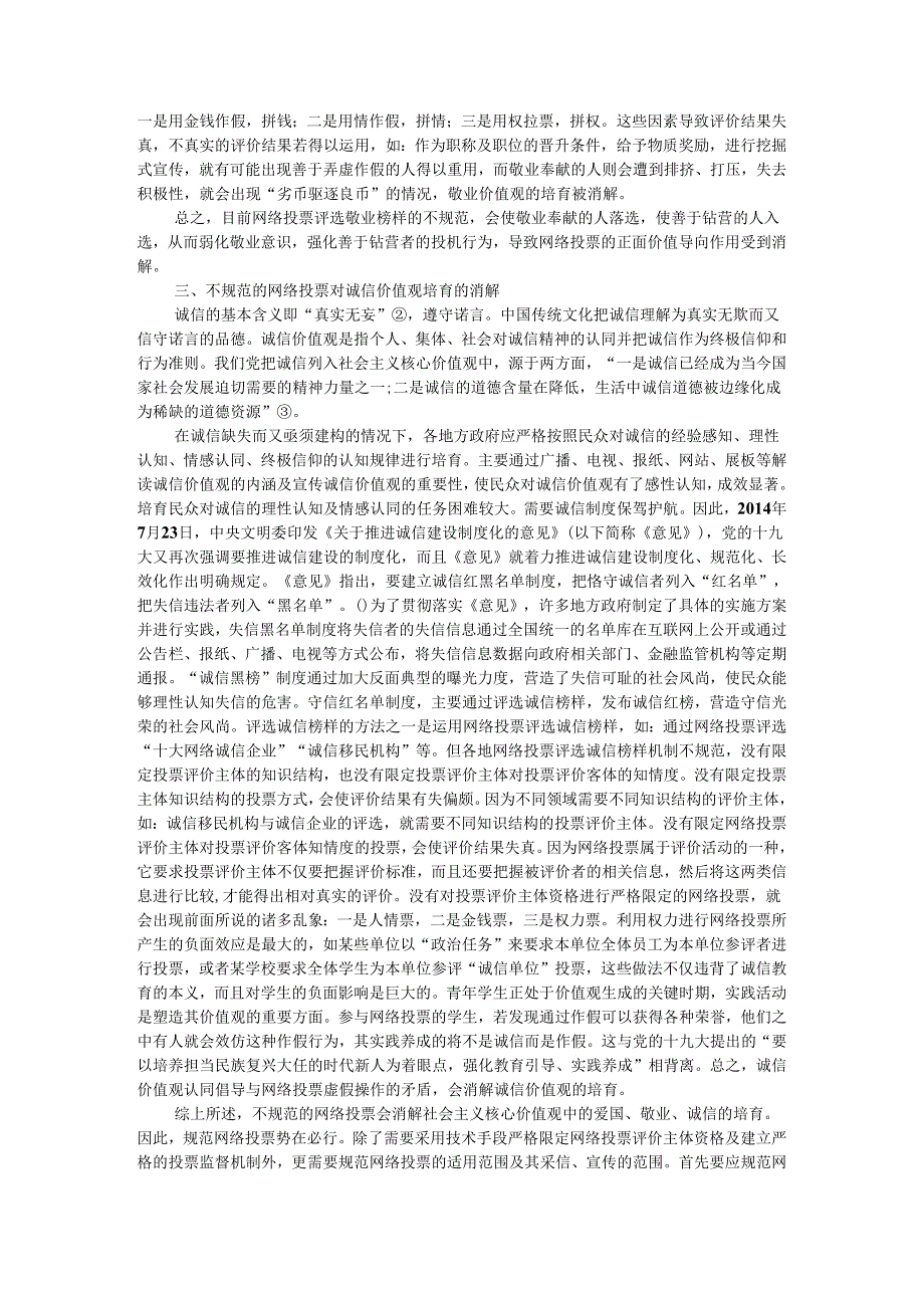 积极消除不规范的网络投票对社会主义核心价值观培育的影响与消解.docx_第3页