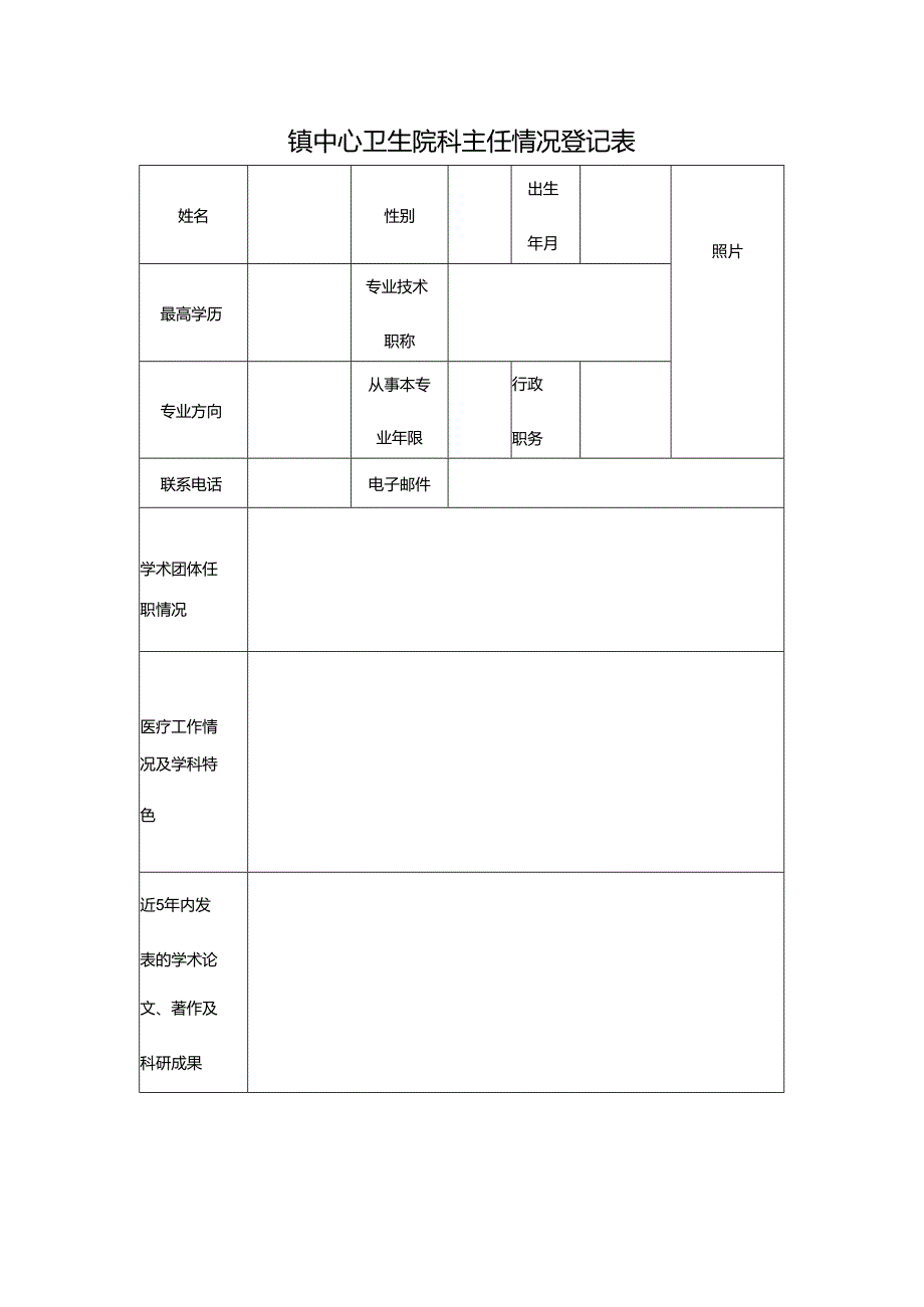 学科带头人登记表.docx_第1页