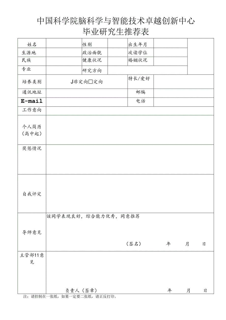 中国科学院研究生院毕业研究生推荐表.docx_第1页