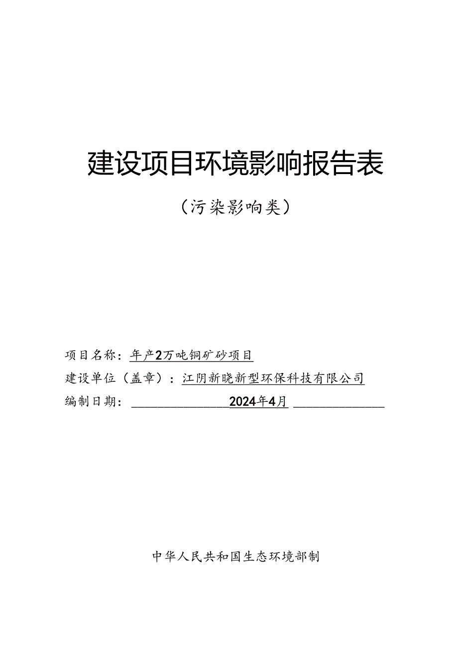 年产2万吨铜矿砂项目环评报告书.docx_第1页