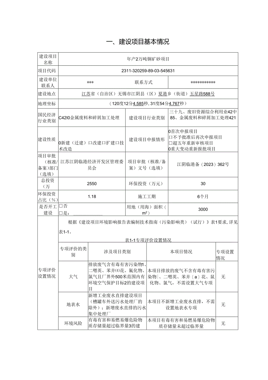 年产2万吨铜矿砂项目环评报告书.docx_第2页