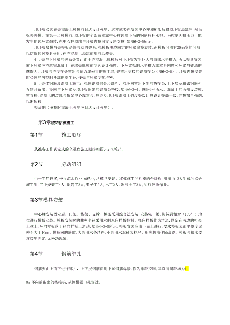 球形薄壳屋盖旋转移模法施工模板.docx_第2页