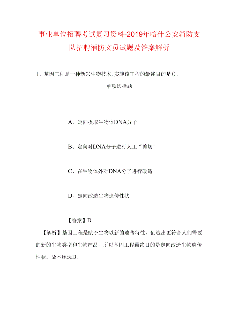 事业单位招聘考试复习资料-2019年喀什公安消防支队招聘消防文员试题及答案解析.docx_第1页