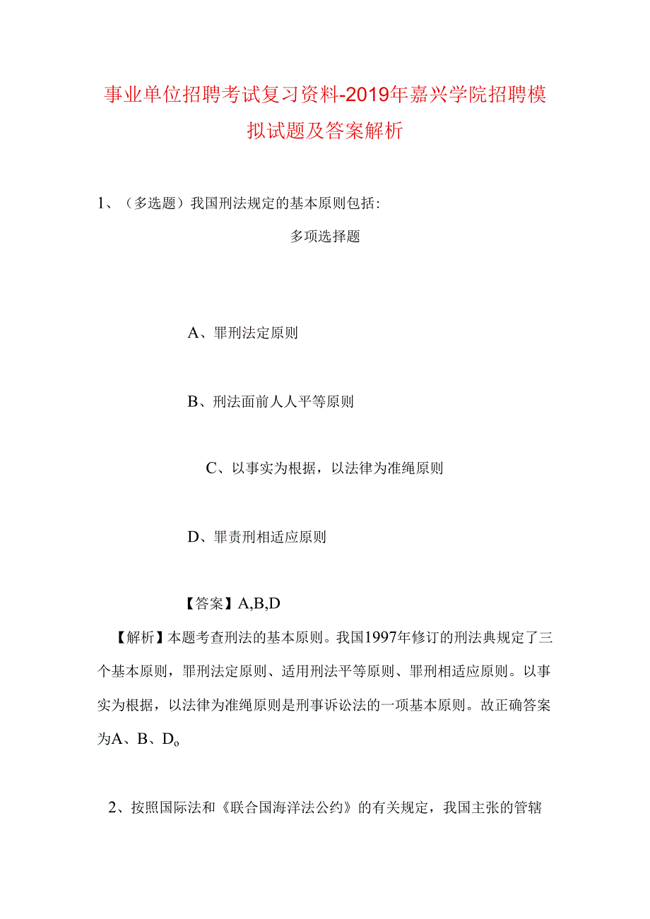 事业单位招聘考试复习资料-2019年嘉兴学院招聘模拟试题及答案解析.docx_第1页