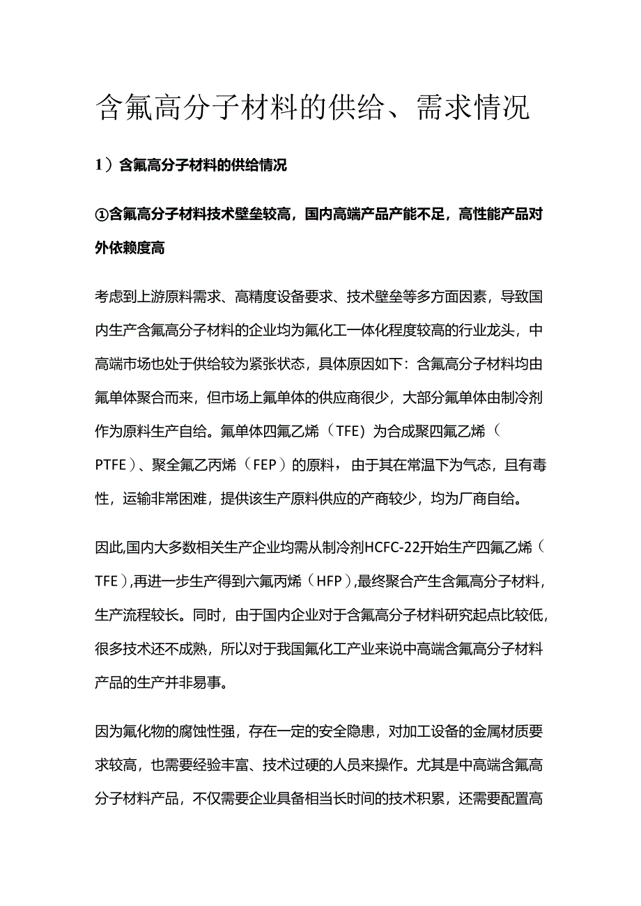 含氟高分子材料的供给、需求情况.docx_第1页