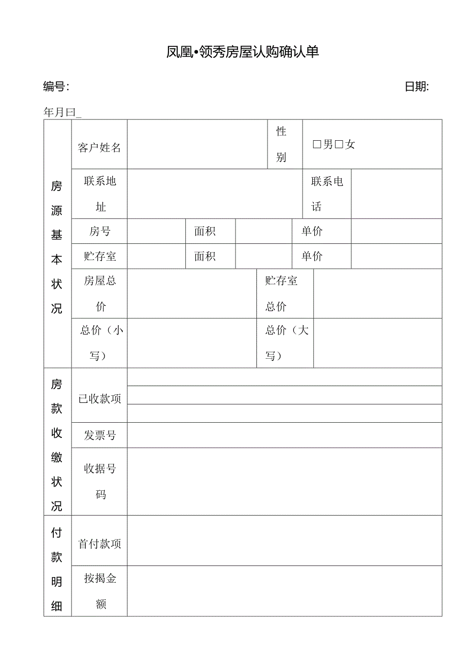 022房屋认购确认单.docx_第1页