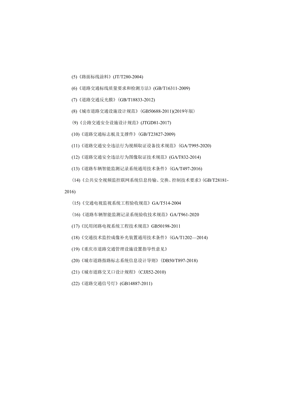 软件产业道路项目交通施工图设计说明.docx_第2页