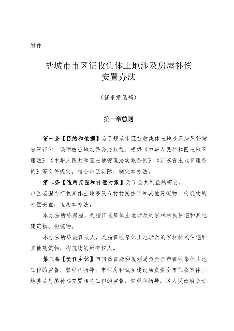 盐城市市区征收集体土地涉及房屋补偿安置办法（征求意见稿）.docx_第1页