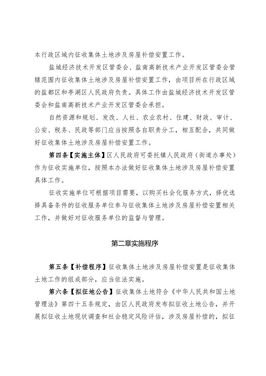 盐城市市区征收集体土地涉及房屋补偿安置办法（征求意见稿）.docx_第2页