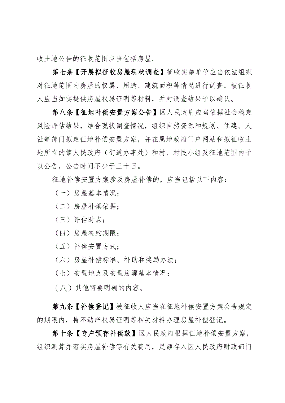 盐城市市区征收集体土地涉及房屋补偿安置办法（征求意见稿）.docx_第3页