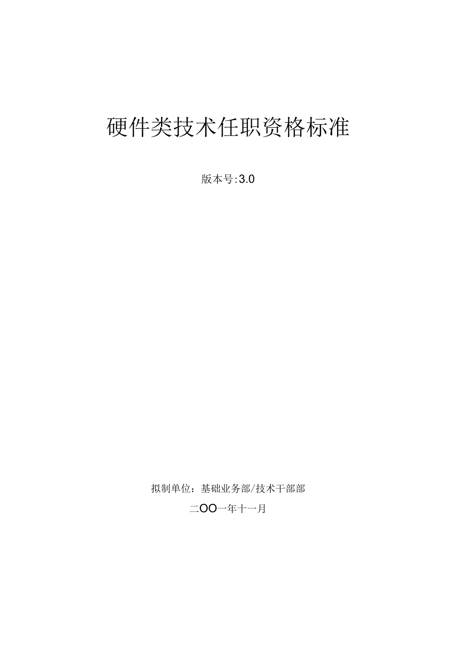 024-华为硬件类技术任职资格标准.docx_第1页