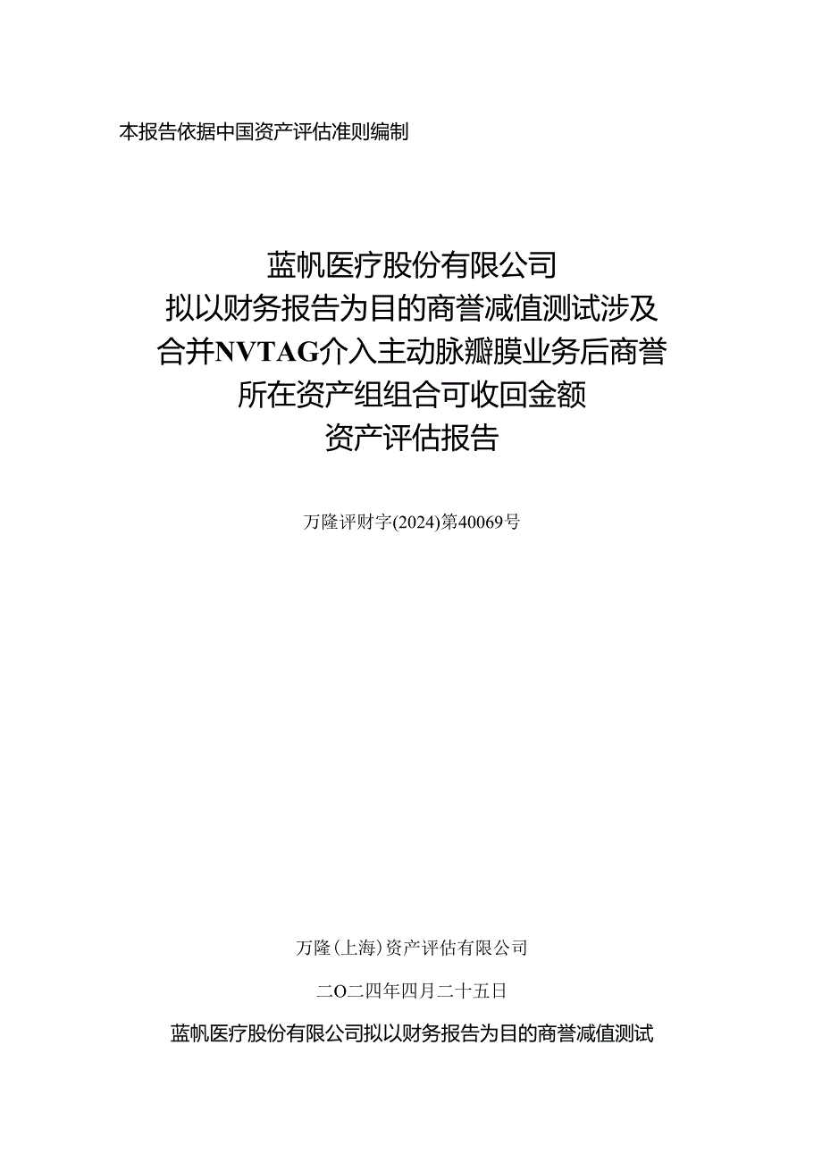 蓝帆医疗：蓝帆医疗股份有限公司拟以财务报告为目的商誉减值测试涉及合并NVTAG介入主动脉瓣膜业务后商誉所在资产组组合可收回金额资产评估报告.docx_第1页