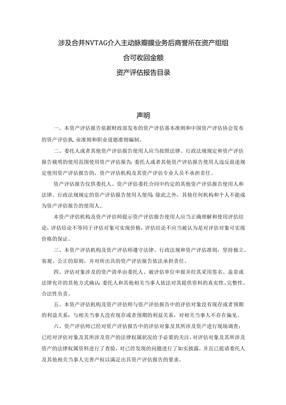 蓝帆医疗：蓝帆医疗股份有限公司拟以财务报告为目的商誉减值测试涉及合并NVTAG介入主动脉瓣膜业务后商誉所在资产组组合可收回金额资产评估报告.docx_第2页