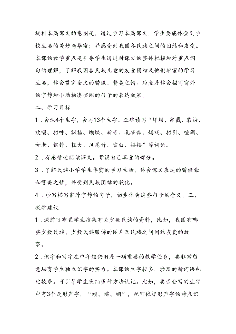 01我们的民族小学之教材分析教学案例反思.docx_第2页