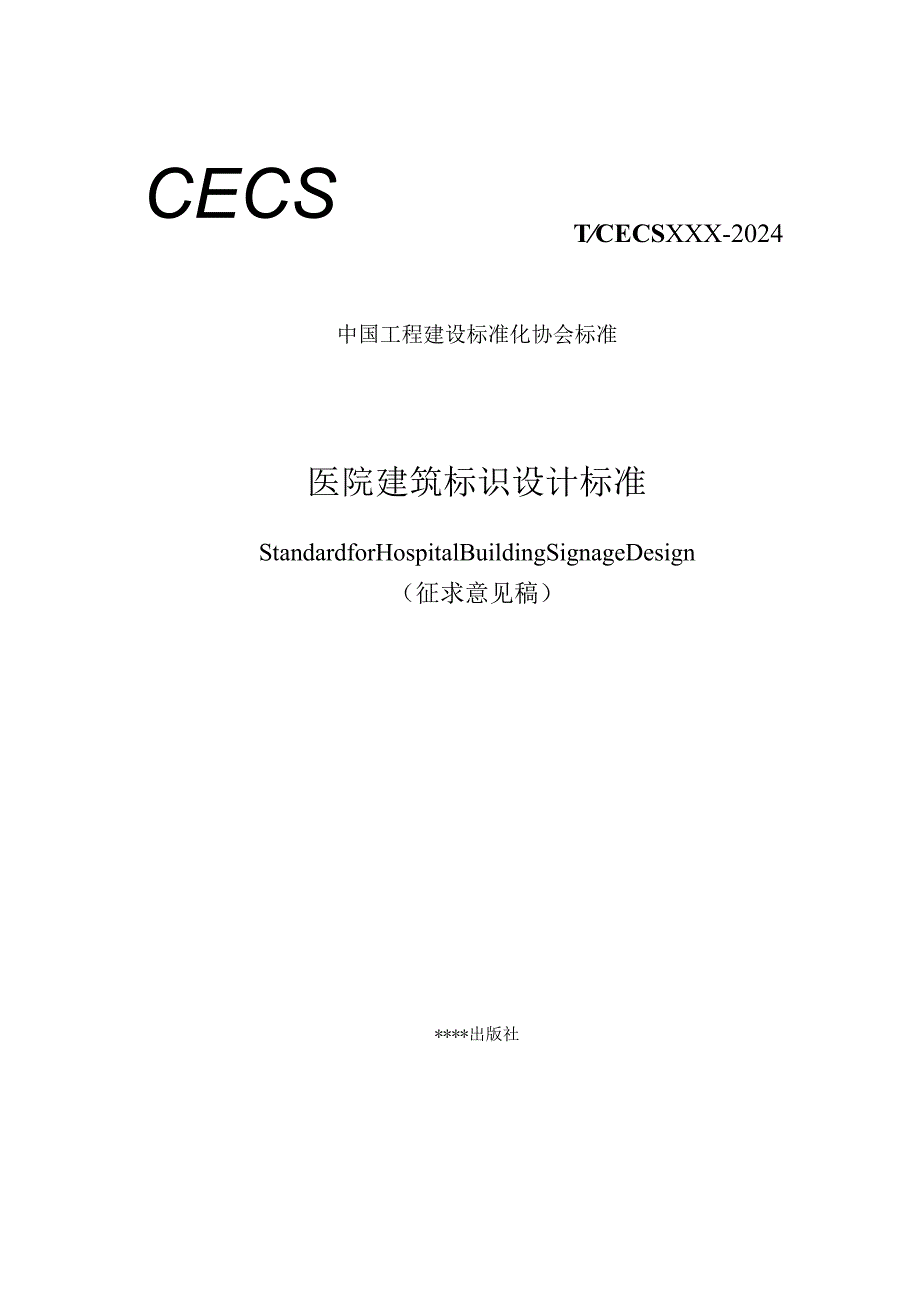 医院建筑标识设计标准.docx_第1页