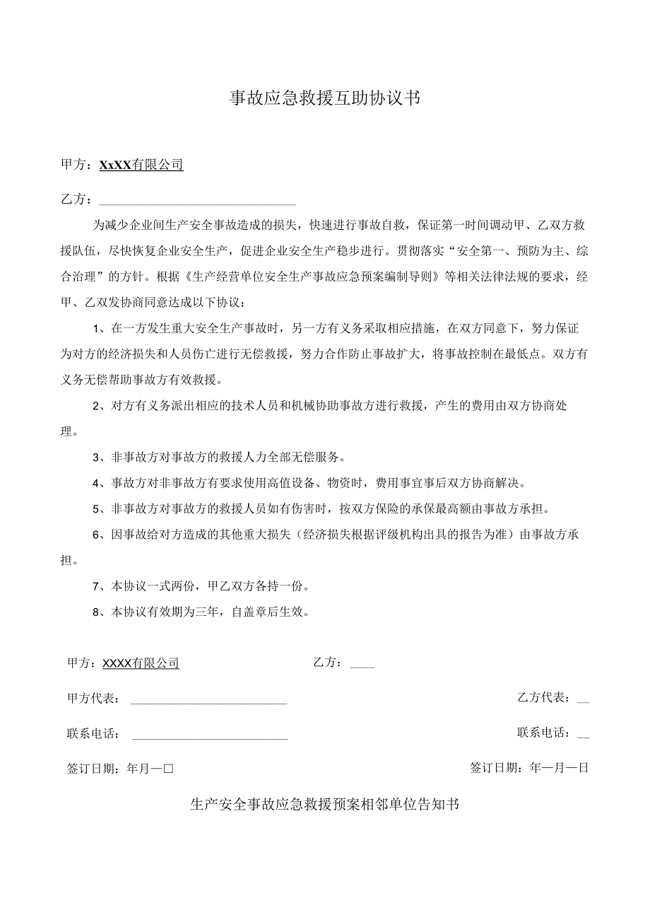 事故应急救援互助协议书.docx_第1页