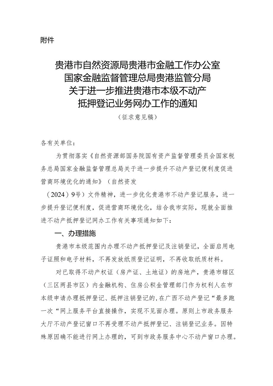 关于进一步推进贵港市本级不动产抵押登记业务网办工作的通知（征求意见稿）.docx_第1页