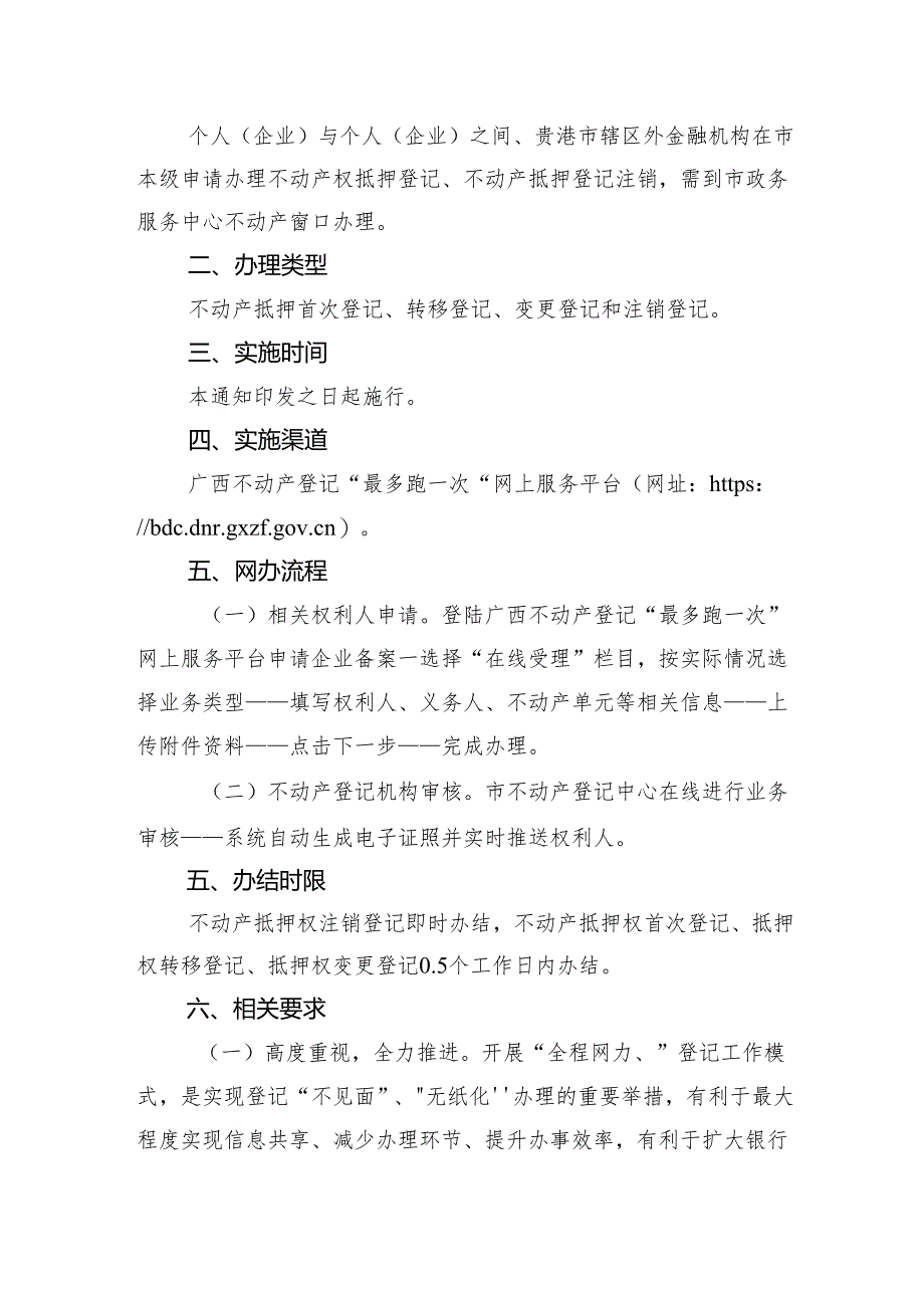 关于进一步推进贵港市本级不动产抵押登记业务网办工作的通知（征求意见稿）.docx_第2页