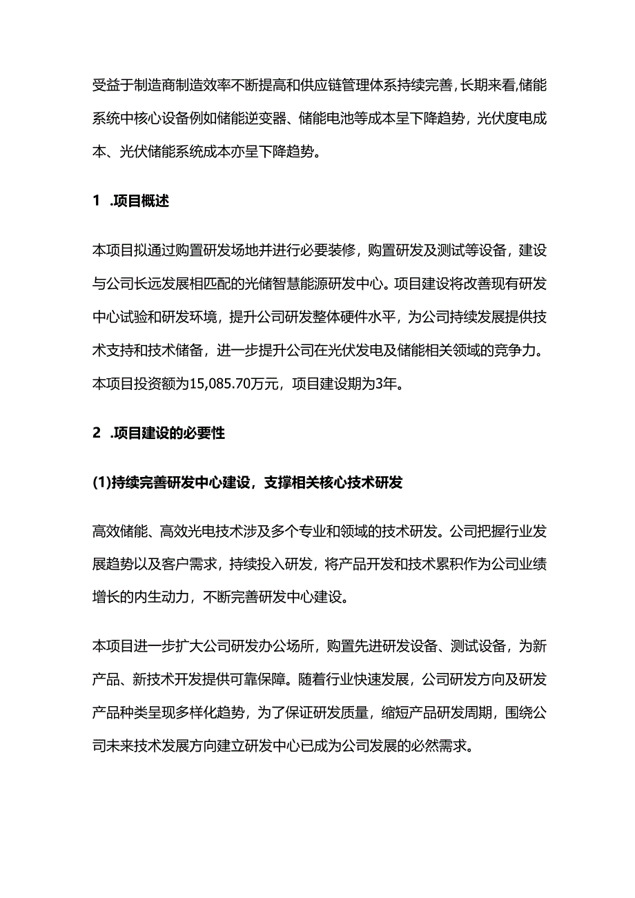 光储智慧能源研发中心建设项目可行性研究报告.docx_第2页