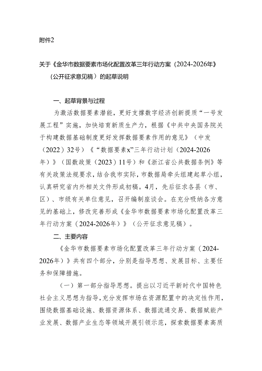 金华市数据要素市场化配置改革三年行动方案（2024-2026年）（征求意见稿）起草说明.docx_第1页