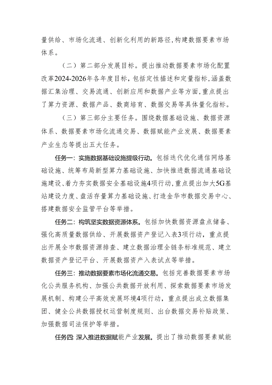 金华市数据要素市场化配置改革三年行动方案（2024-2026年）（征求意见稿）起草说明.docx_第2页