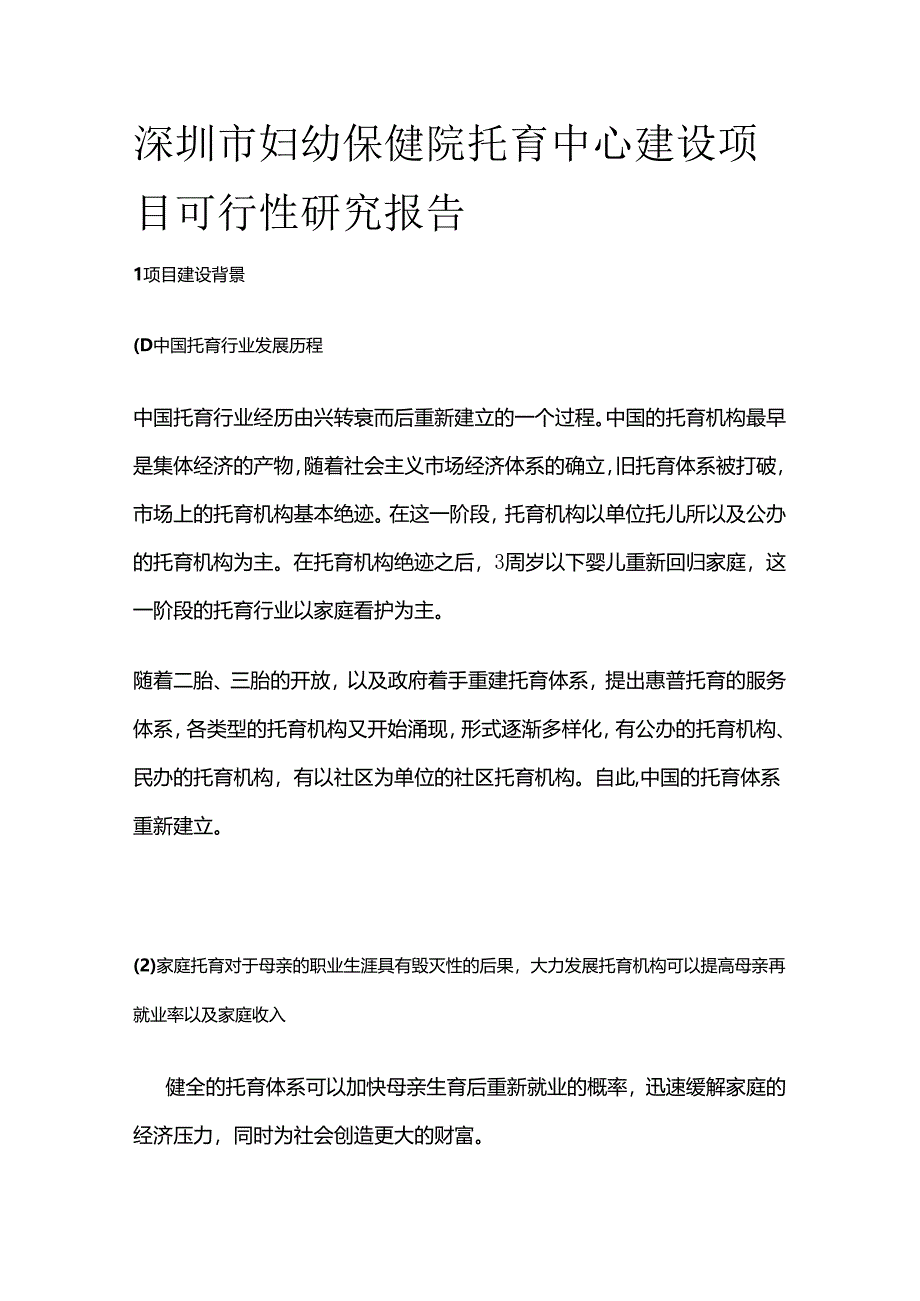 妇幼保健院托育中心建设项目可行性研究报告.docx_第1页