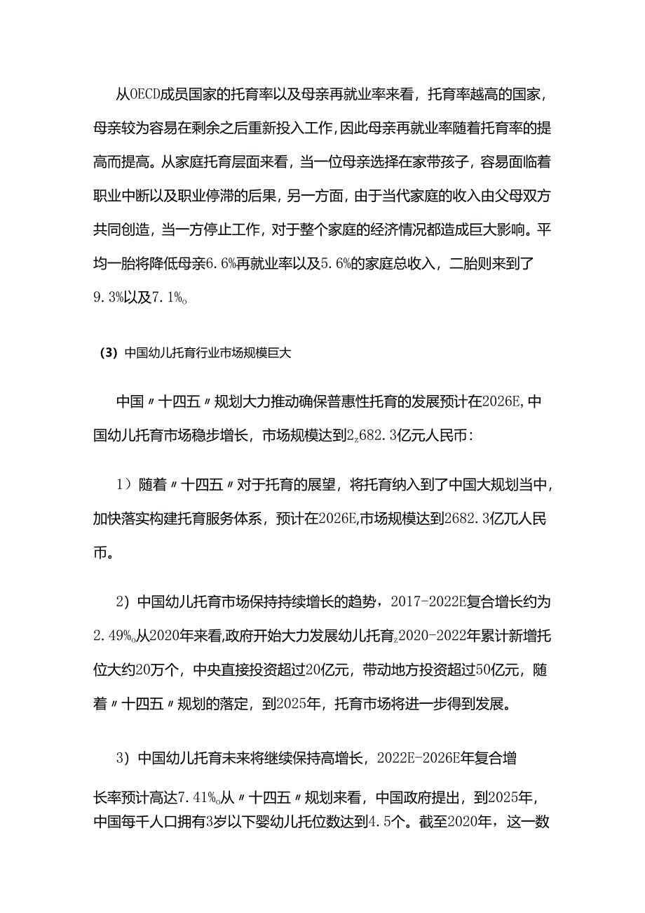 妇幼保健院托育中心建设项目可行性研究报告.docx_第2页