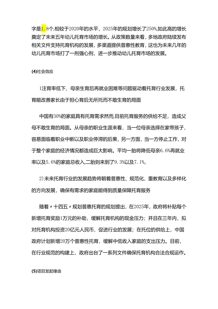 妇幼保健院托育中心建设项目可行性研究报告.docx_第3页