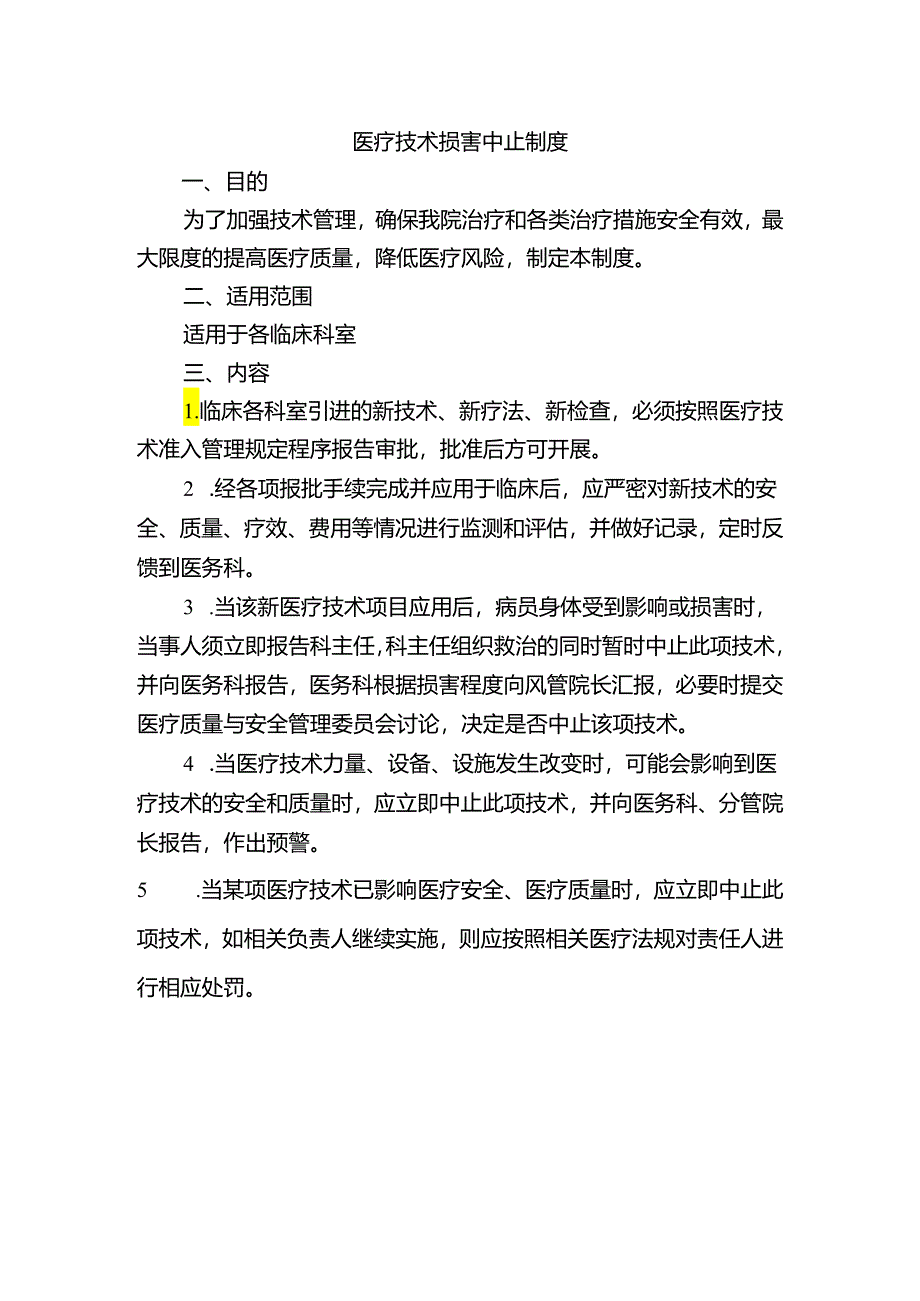 医疗技术损害中止制度.docx_第1页